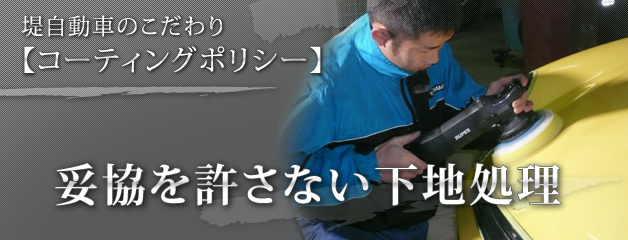 堤自動車のこだわりコーティングポリシー