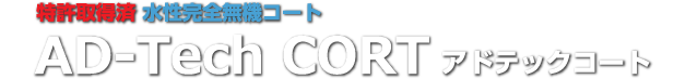 水性完全無機コート特許取得済AD-Tech CORT