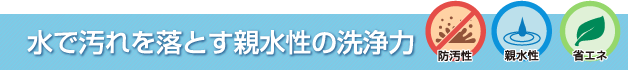 水で汚れを落とす親水性の洗浄力