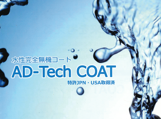 AD-Tech CORT 水性完全無機コート特許取得済AD-Tech CORT