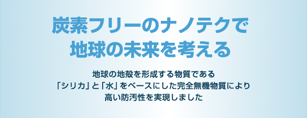 炭素フリーのナノテクで地球の未来を考える