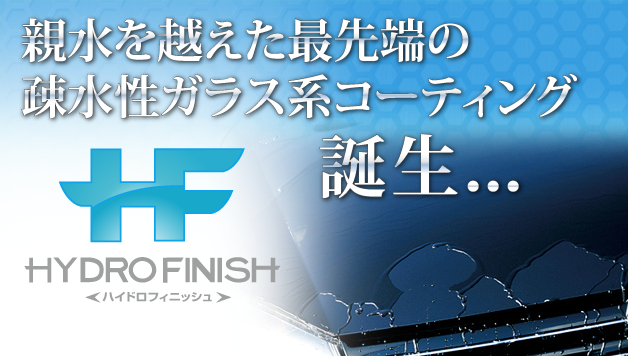 ハイドロフィニッシュ ハイドロフィニッシュ