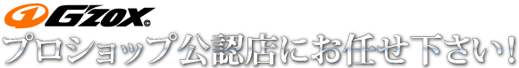 プロショップ公認店にお任せ下さい!