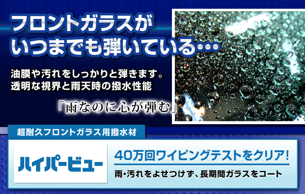 ガラス撥水加工