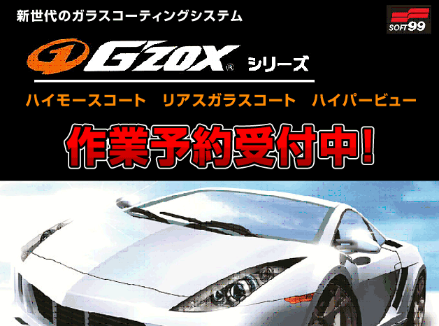 脅威の撥水性能! 驚異のガラスコーティングGZOX