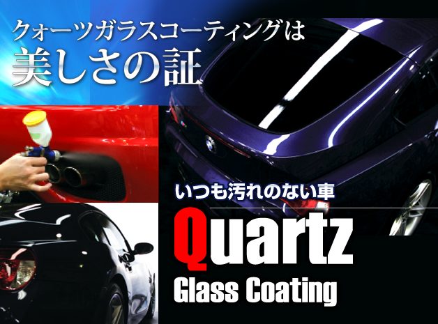 クォーツガラスコーティング