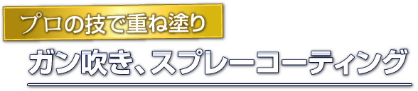 ガン吹きスプレーコーティング