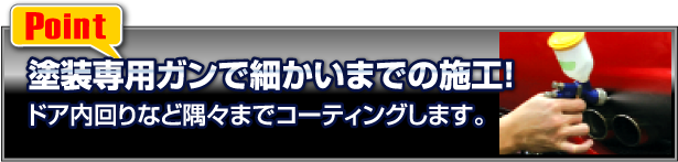 塗装専用ガンで細かいまでの塗装