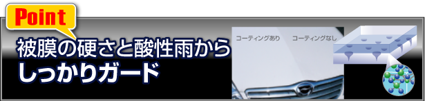 被膜の硬さと酸性雨からしっかりガード