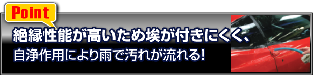 絶縁性能が高いため埃が付きにくく雨で汚れが流れる