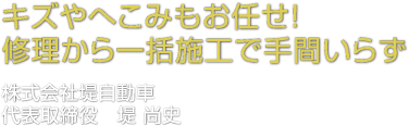 キズやへこみもお任せ!修理から一括施工で手間いらず