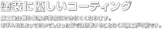 塗装に優しいコーティング 塗装に優しいコーティング
