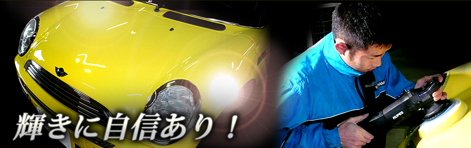 堤自動車カーコーティングには自信あり