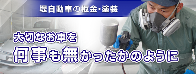 堤自動車の板金塗装