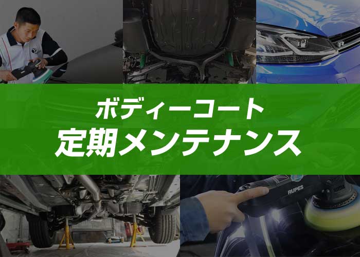 ボディーコート定期メンテンス