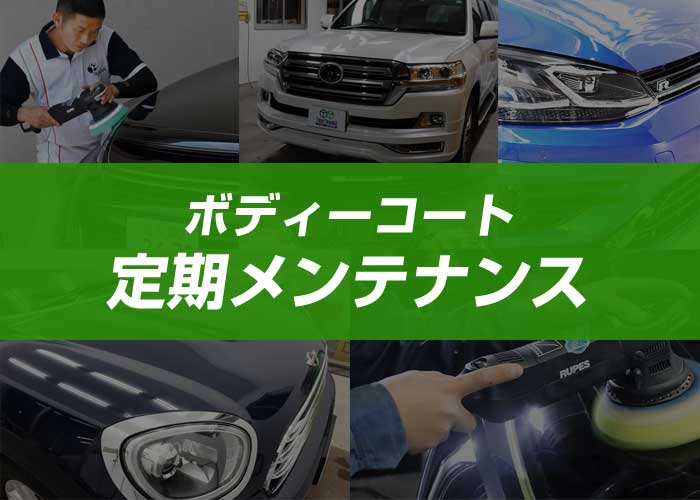 ボディーコート定期メンテンス